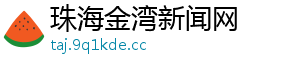 珠海金湾新闻网